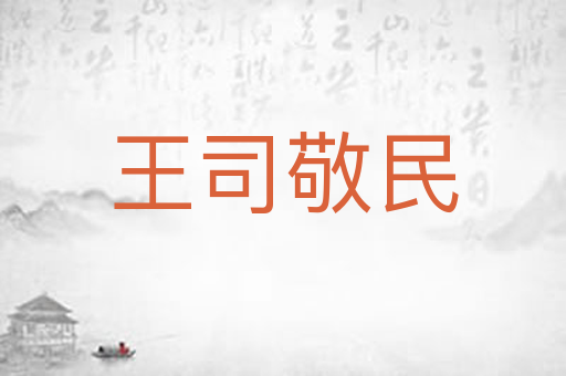 王司敬民