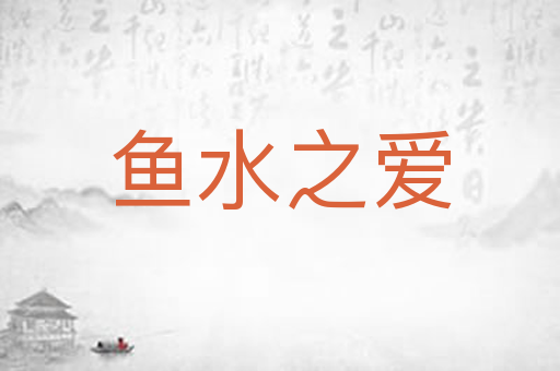 鱼水之爱