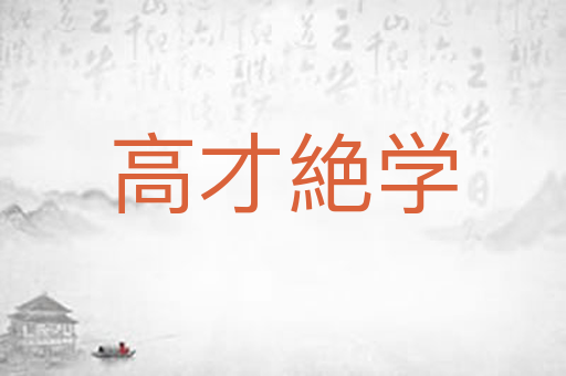 高才絶学