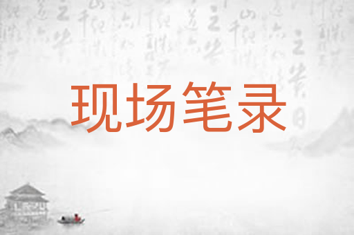 现场笔录
