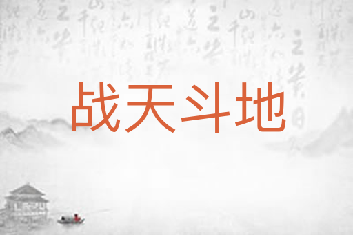 战天斗地