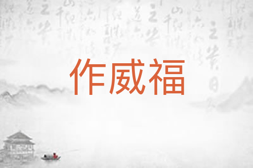 作威福