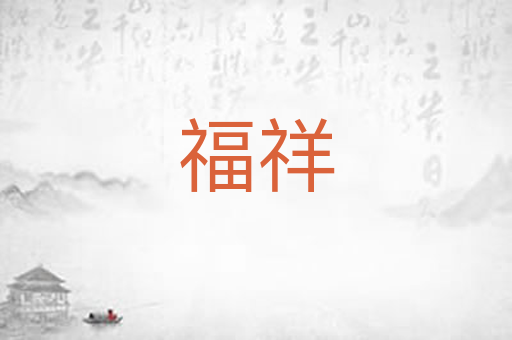 福祥