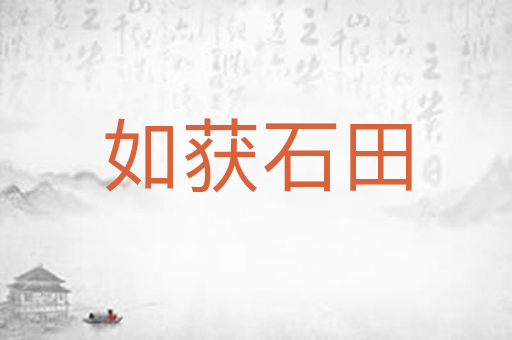 如获石田