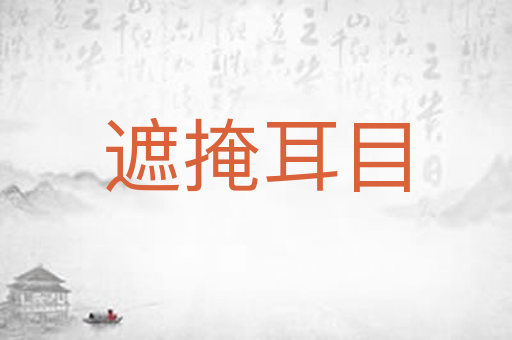 遮掩耳目