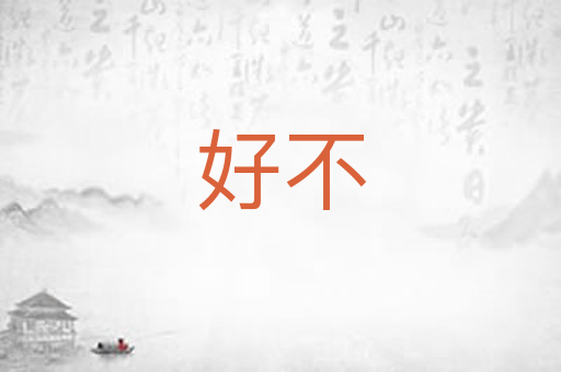 好不