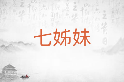 七姊妹