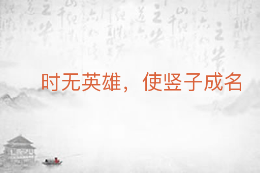 时无英雄，使竖子成名