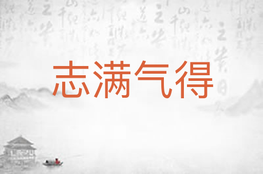 志满气得