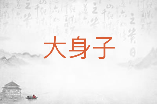 大身子