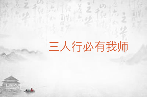 三人行必有我师