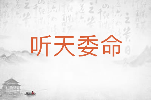 听天委命