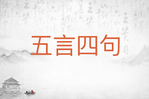 五言四句
