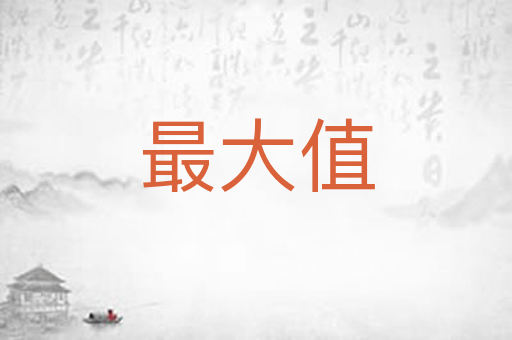 最大值