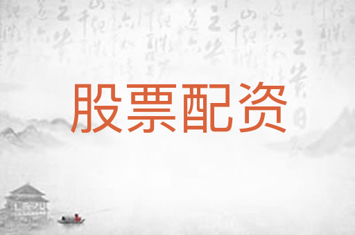 股票配资