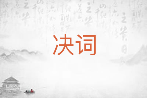 决词
