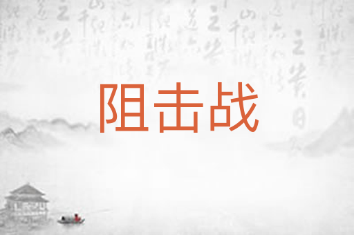 阻击战