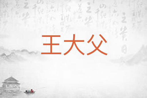 王大父