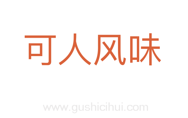可人风味