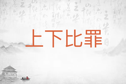 上下比罪
