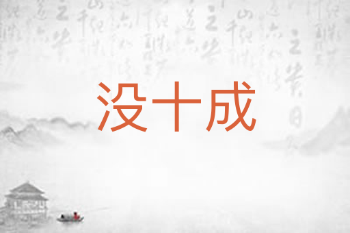 没十成