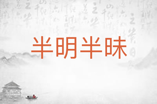 半明半昧