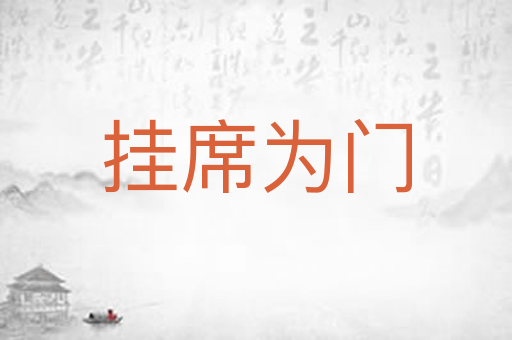 挂席为门