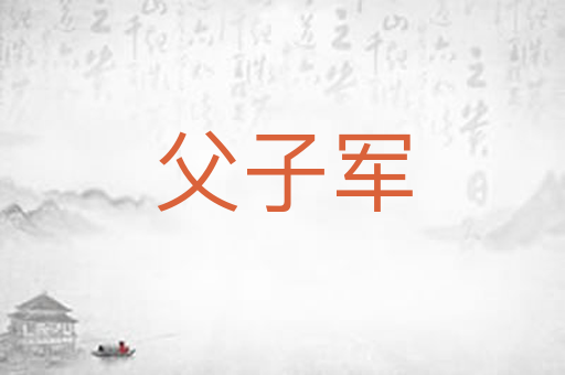父子军