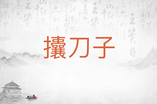 攮刀子