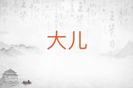 大儿