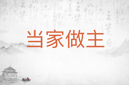 当家做主