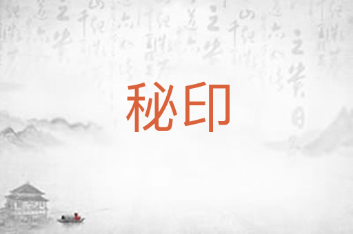 秘印