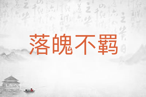 落魄不羁