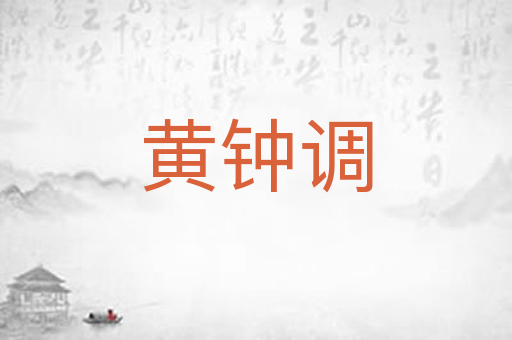 黄钟调