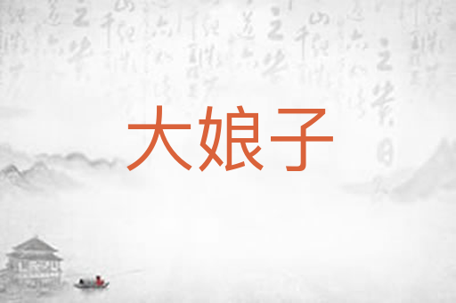 大娘子