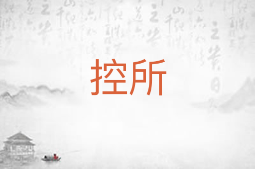 控所