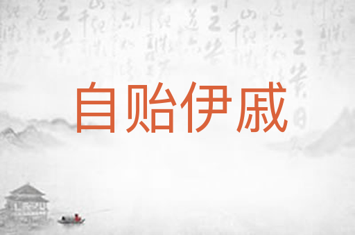 自贻伊戚
