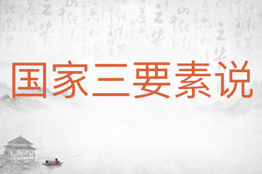 国家三要素说