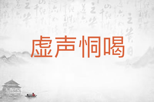 虚声恫喝