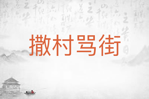 撒村骂街