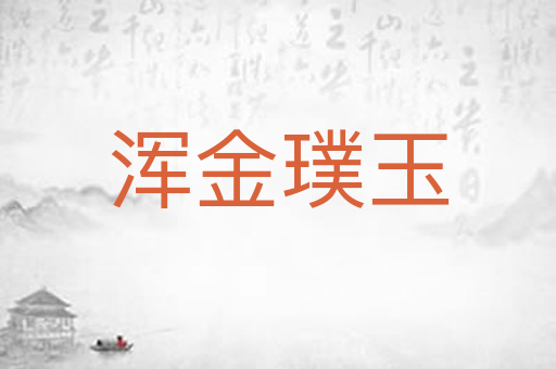 浑金璞玉