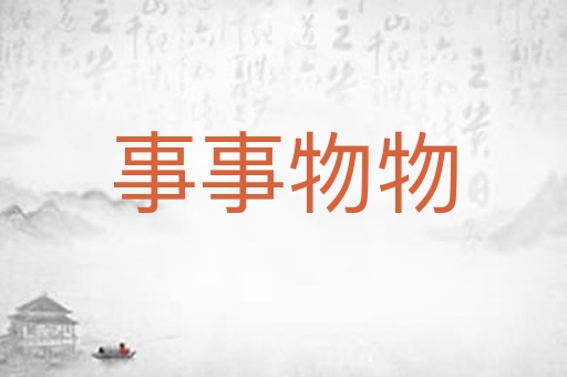 事事物物