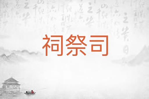 祠祭司