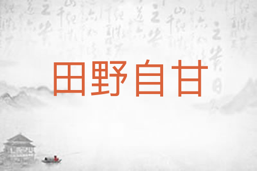 田野自甘