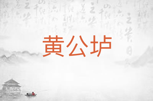 黄公垆