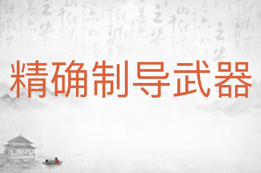精确制导武器