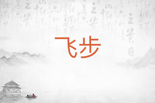 飞步