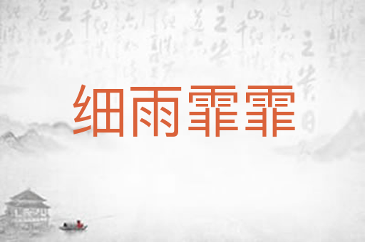 细雨霏霏