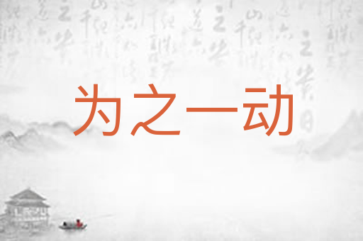 为之一动