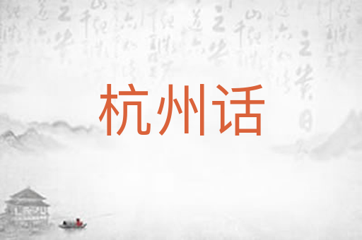 杭州话